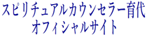 スピリチュアルカウンセラー育代オフィシャルサイト